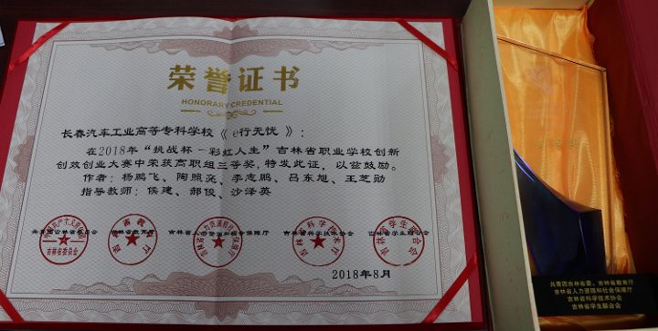 图3.汽车工程学院《e行无忧》项目荣获吉林省高职组三等奖.jpg